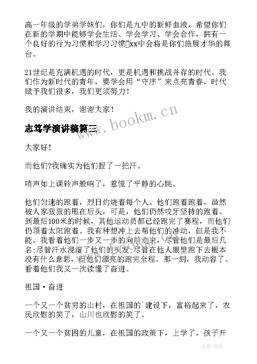 2023年志笃学演讲稿(实用6篇)