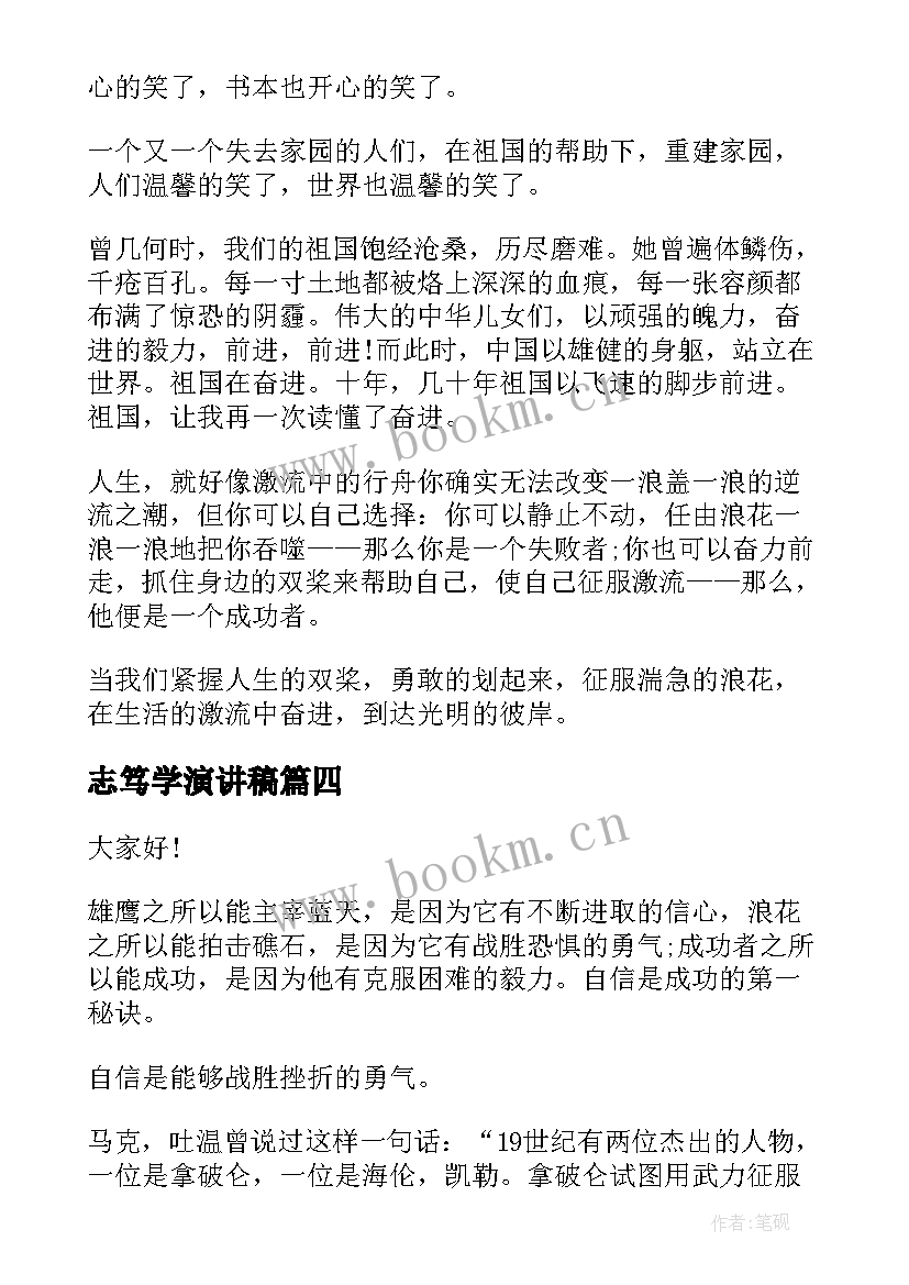 2023年志笃学演讲稿(实用6篇)