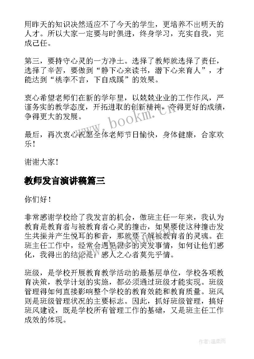 最新教师发言演讲稿 教师节座谈会发言演讲稿(模板5篇)