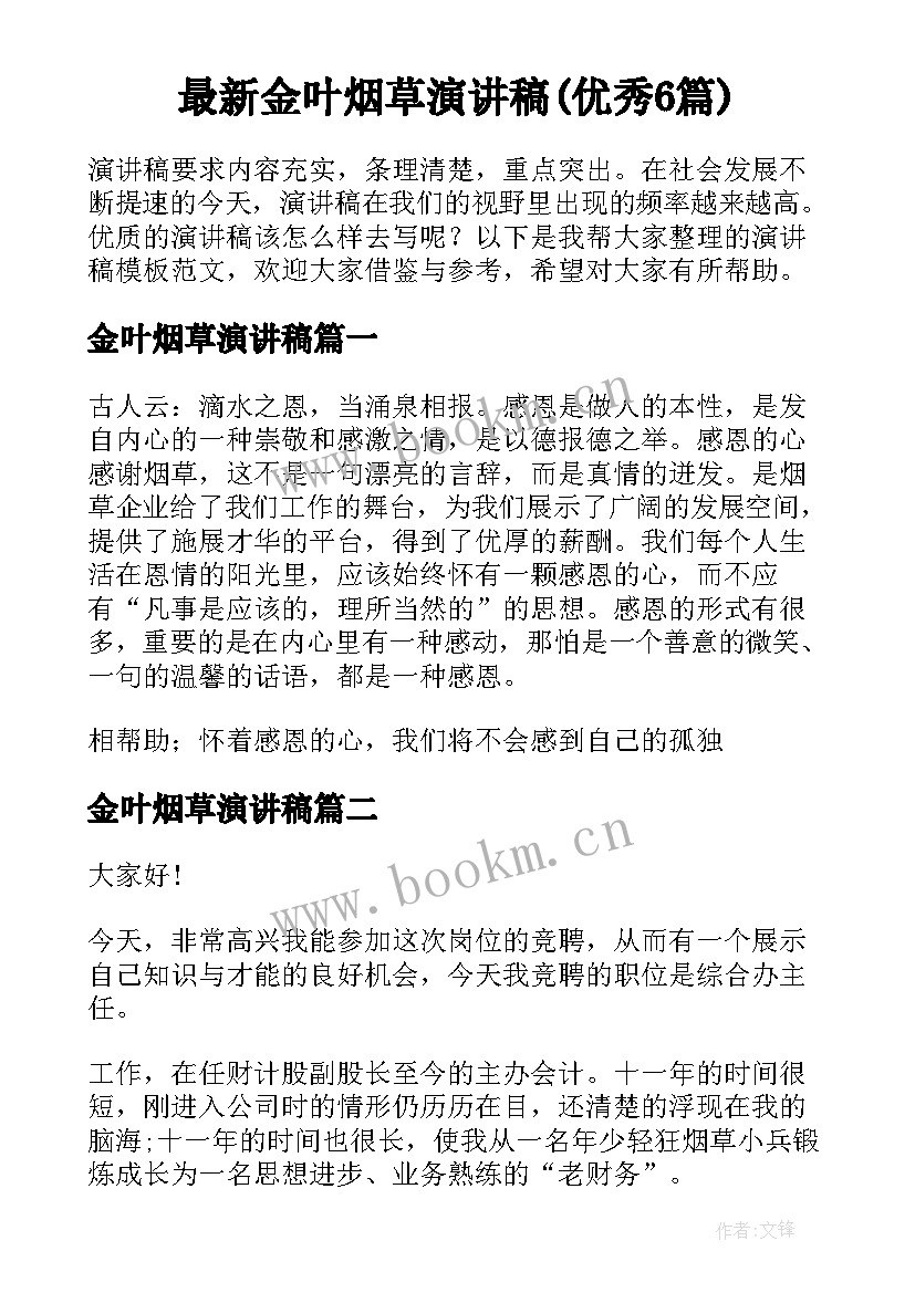 最新金叶烟草演讲稿(优秀6篇)