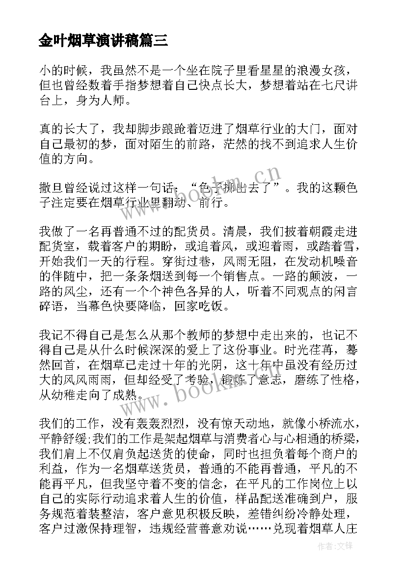 最新金叶烟草演讲稿(优秀6篇)