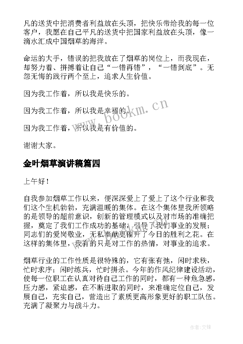 最新金叶烟草演讲稿(优秀6篇)