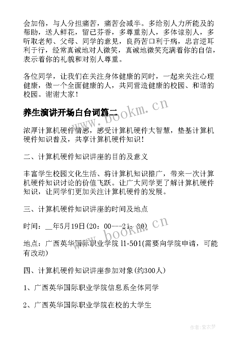 最新养生演讲开场白台词(汇总7篇)