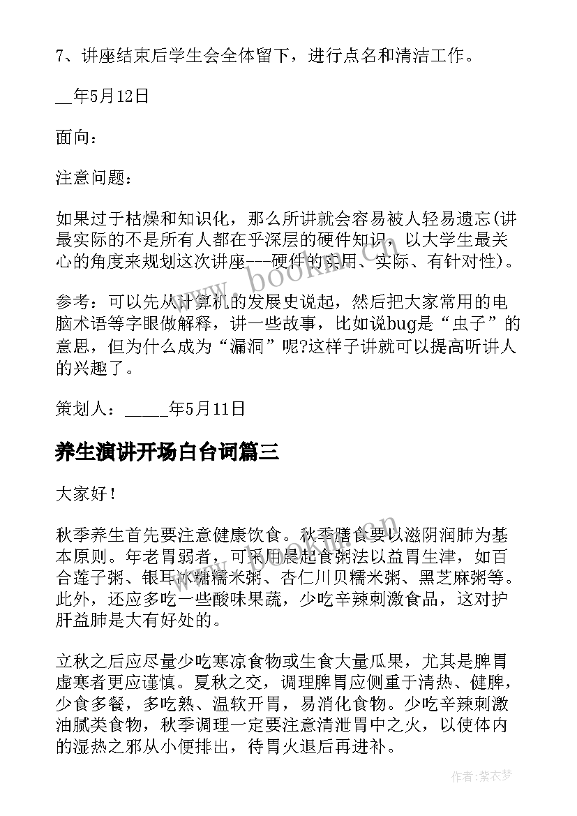 最新养生演讲开场白台词(汇总7篇)