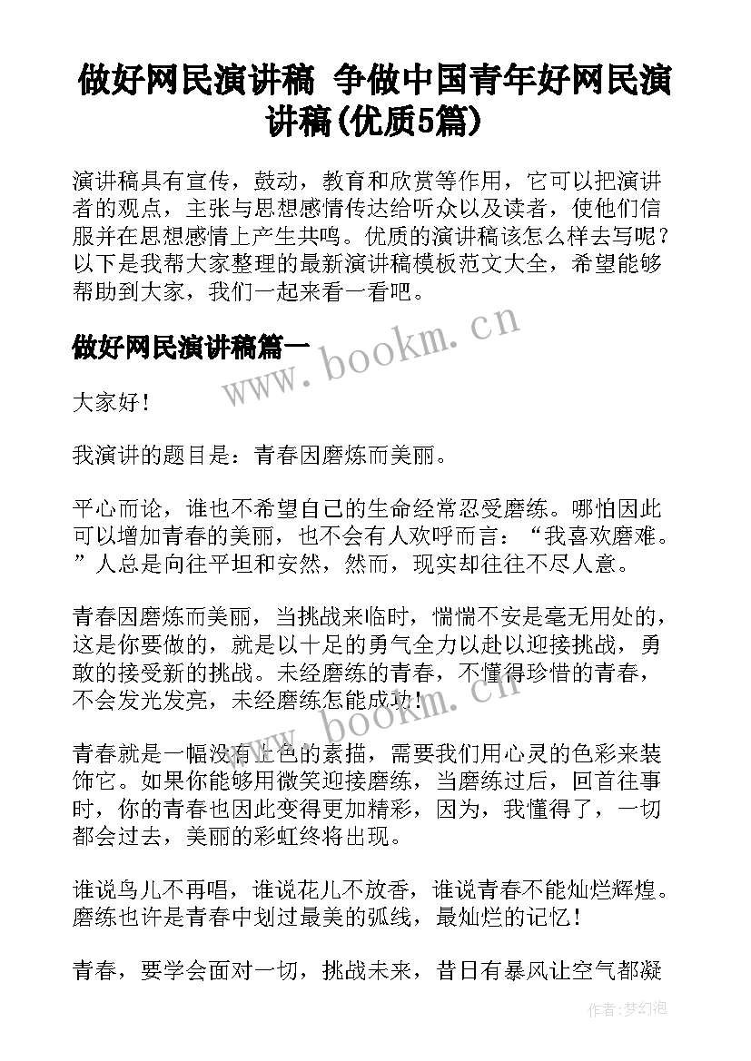 做好网民演讲稿 争做中国青年好网民演讲稿(优质5篇)