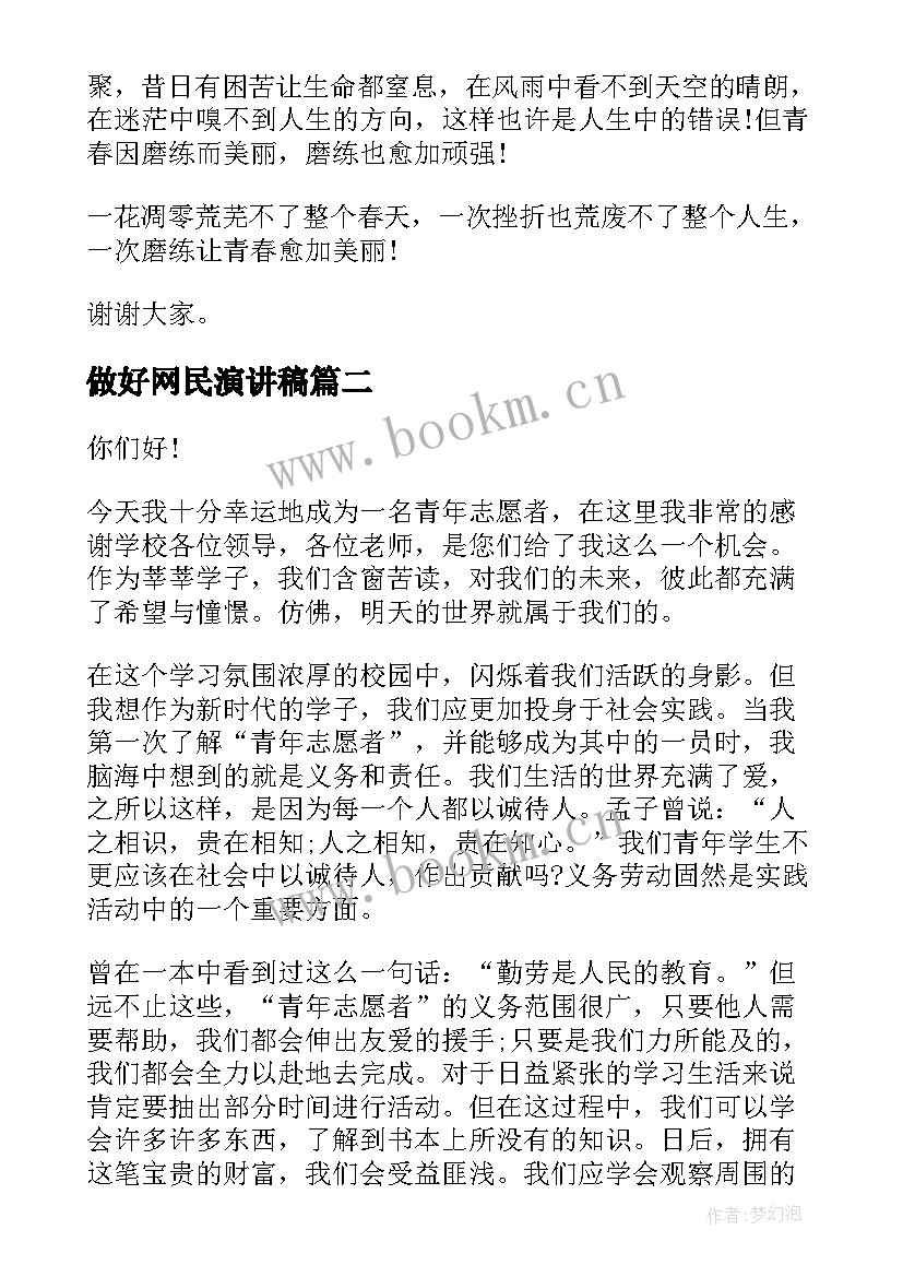 做好网民演讲稿 争做中国青年好网民演讲稿(优质5篇)