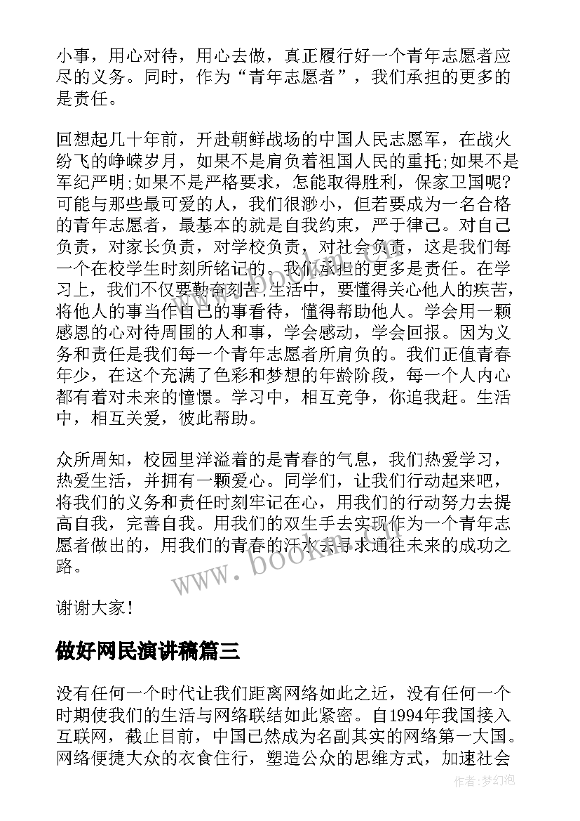 做好网民演讲稿 争做中国青年好网民演讲稿(优质5篇)