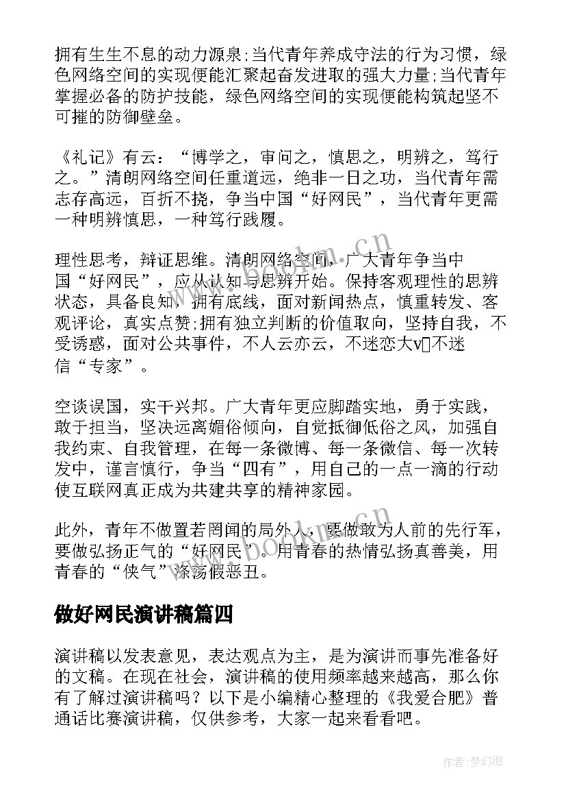 做好网民演讲稿 争做中国青年好网民演讲稿(优质5篇)