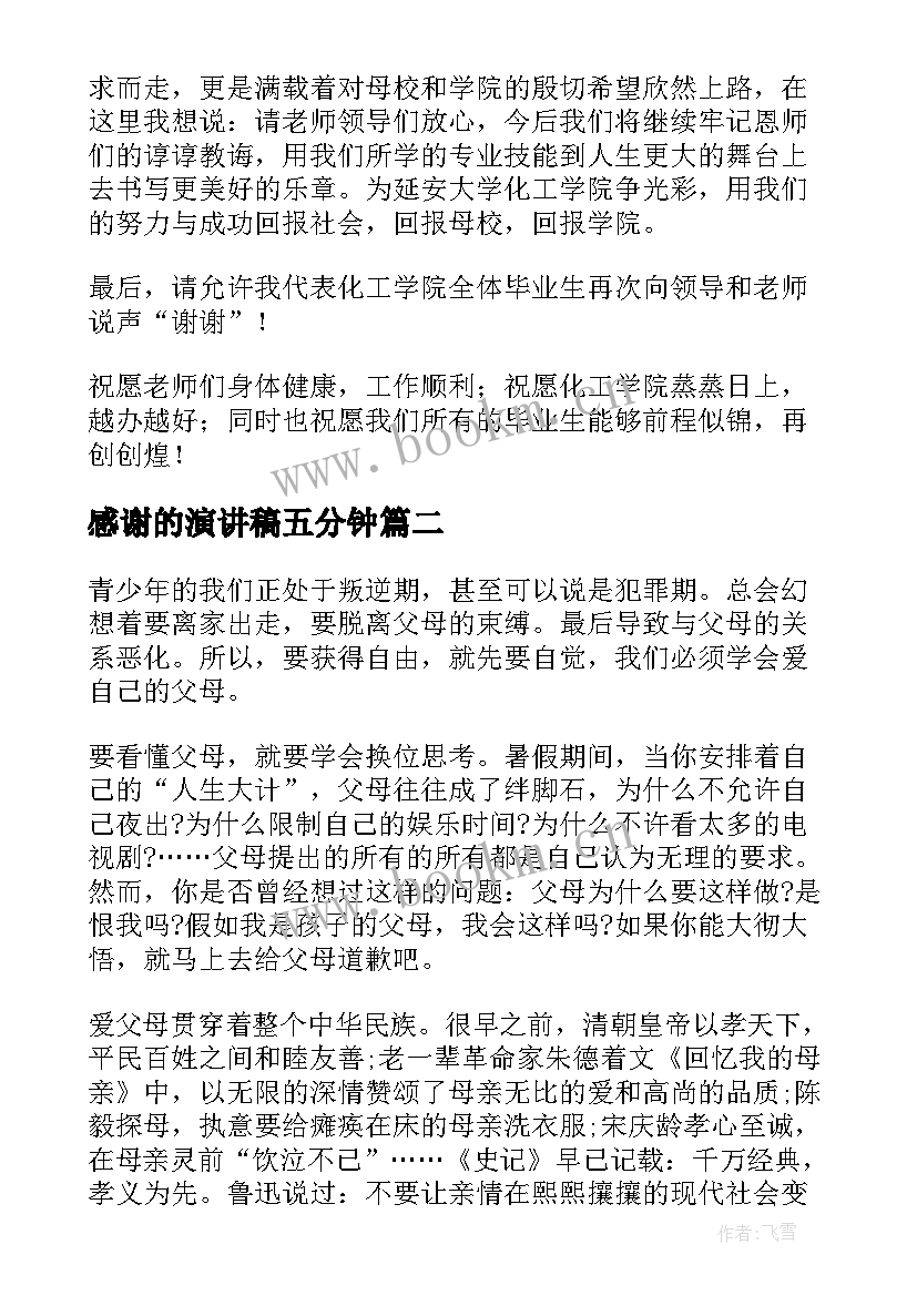 2023年感谢的演讲稿五分钟(汇总10篇)