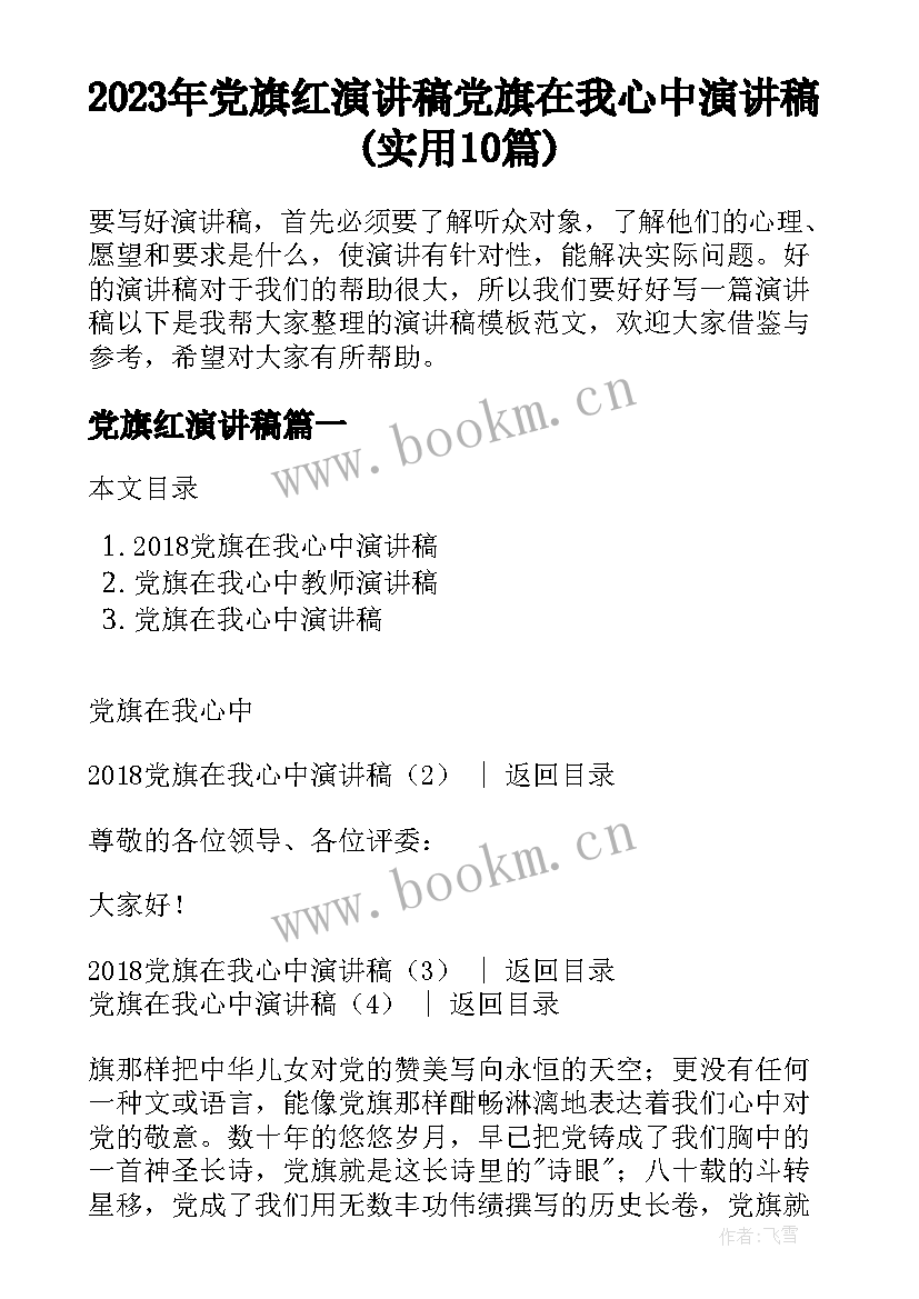 2023年党旗红演讲稿 党旗在我心中演讲稿(实用10篇)