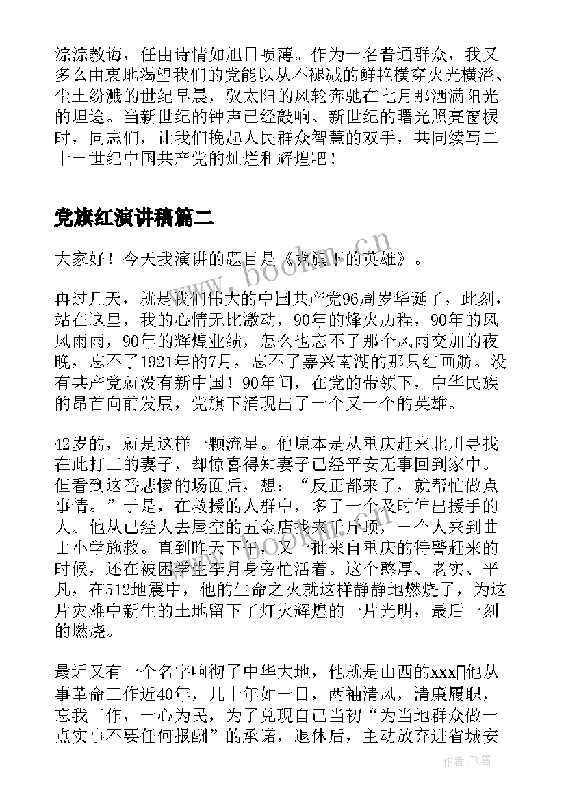 2023年党旗红演讲稿 党旗在我心中演讲稿(实用10篇)