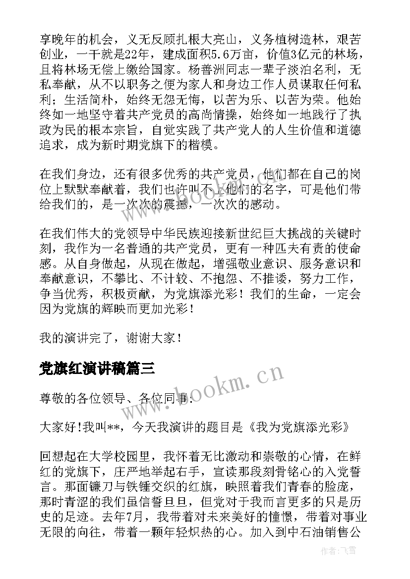 2023年党旗红演讲稿 党旗在我心中演讲稿(实用10篇)