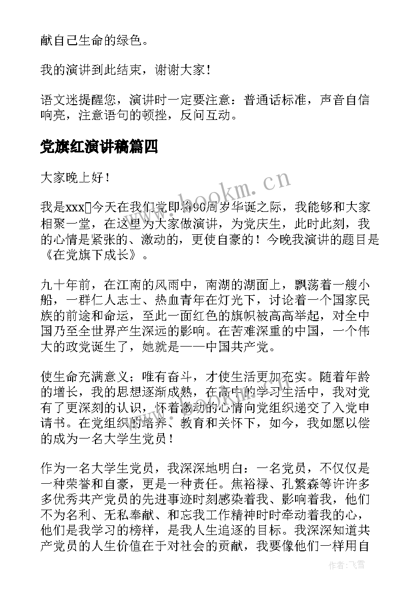 2023年党旗红演讲稿 党旗在我心中演讲稿(实用10篇)