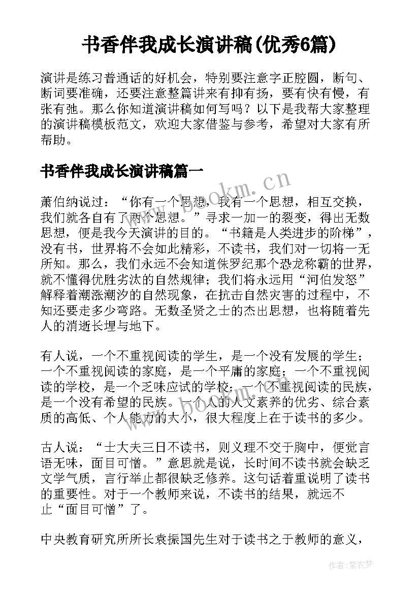 书香伴我成长演讲稿(优秀6篇)