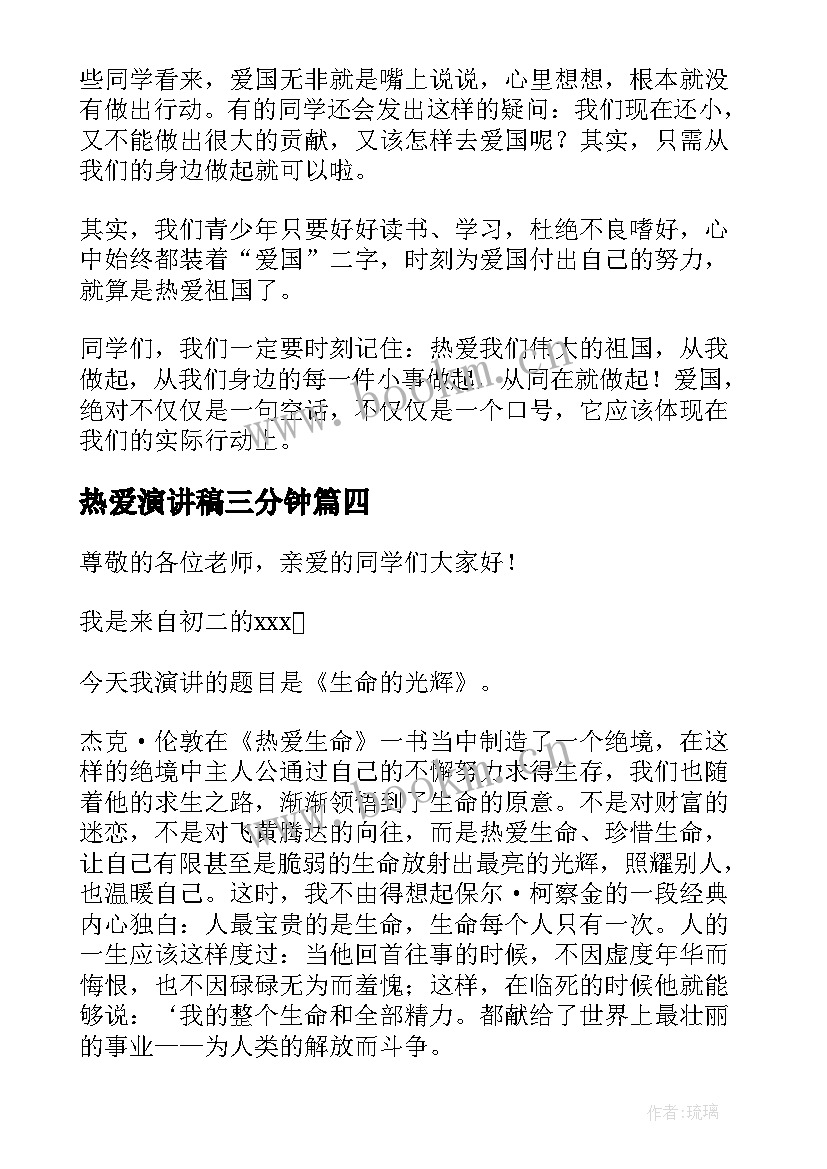 热爱演讲稿三分钟 热爱的演讲稿(精选5篇)