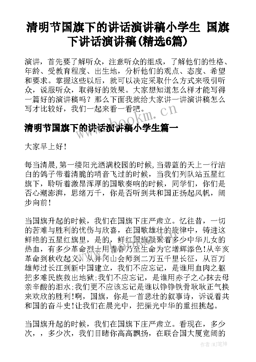 清明节国旗下的讲话演讲稿小学生 国旗下讲话演讲稿(精选6篇)