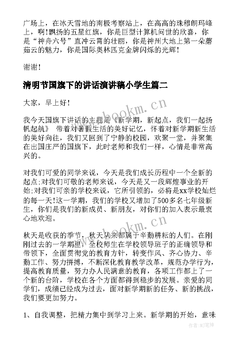 清明节国旗下的讲话演讲稿小学生 国旗下讲话演讲稿(精选6篇)