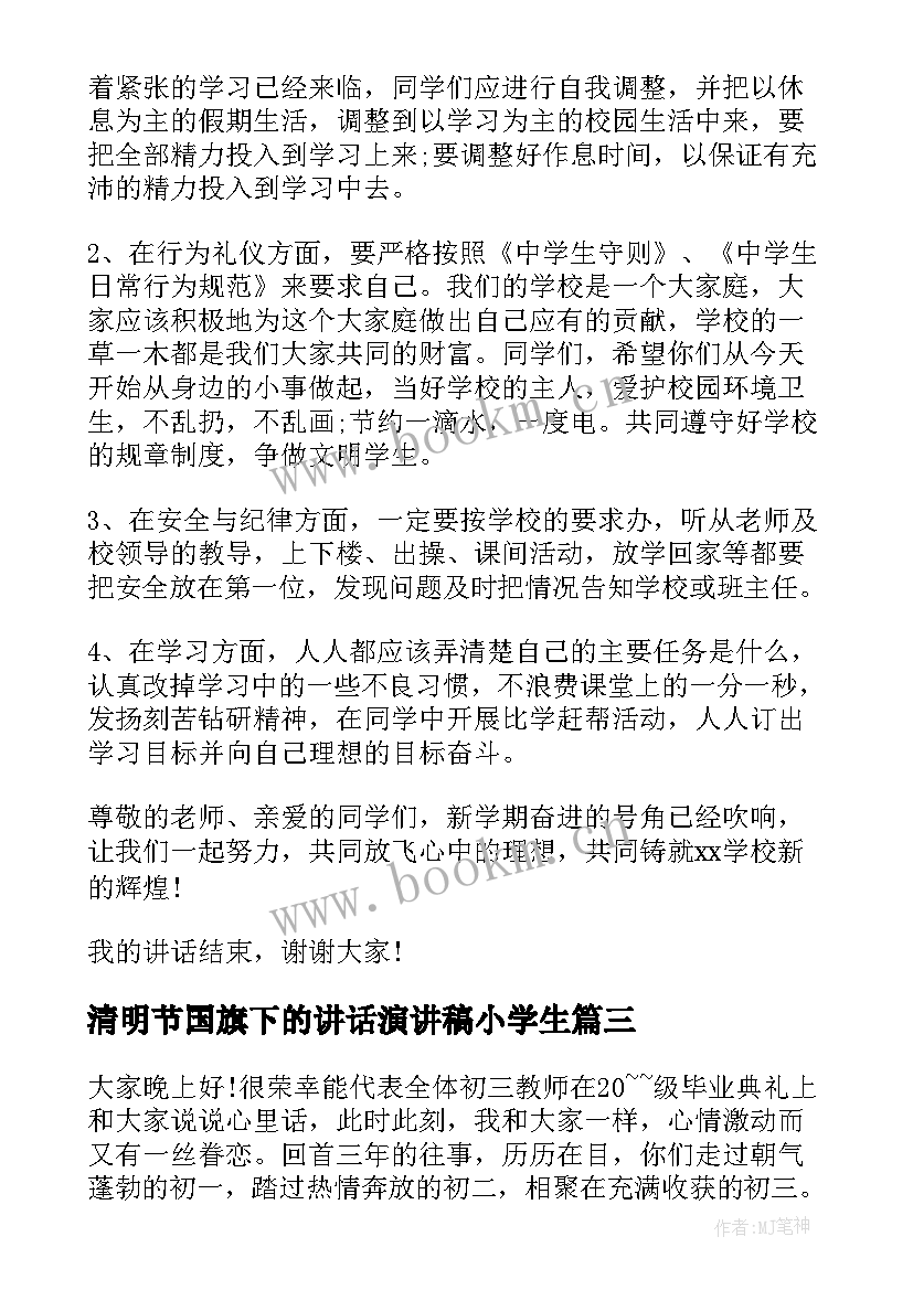 清明节国旗下的讲话演讲稿小学生 国旗下讲话演讲稿(精选6篇)