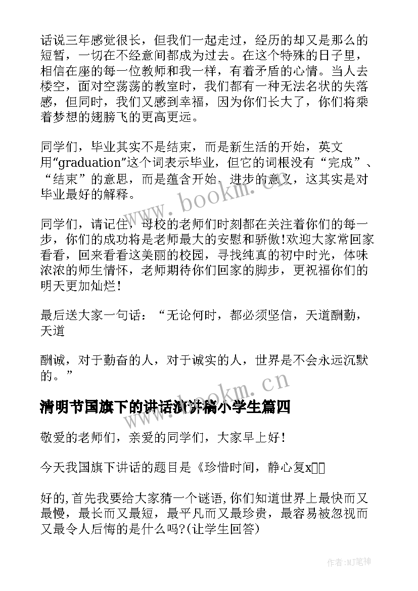 清明节国旗下的讲话演讲稿小学生 国旗下讲话演讲稿(精选6篇)