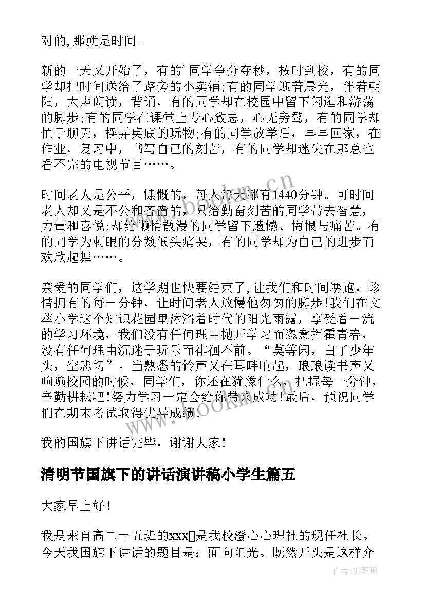 清明节国旗下的讲话演讲稿小学生 国旗下讲话演讲稿(精选6篇)