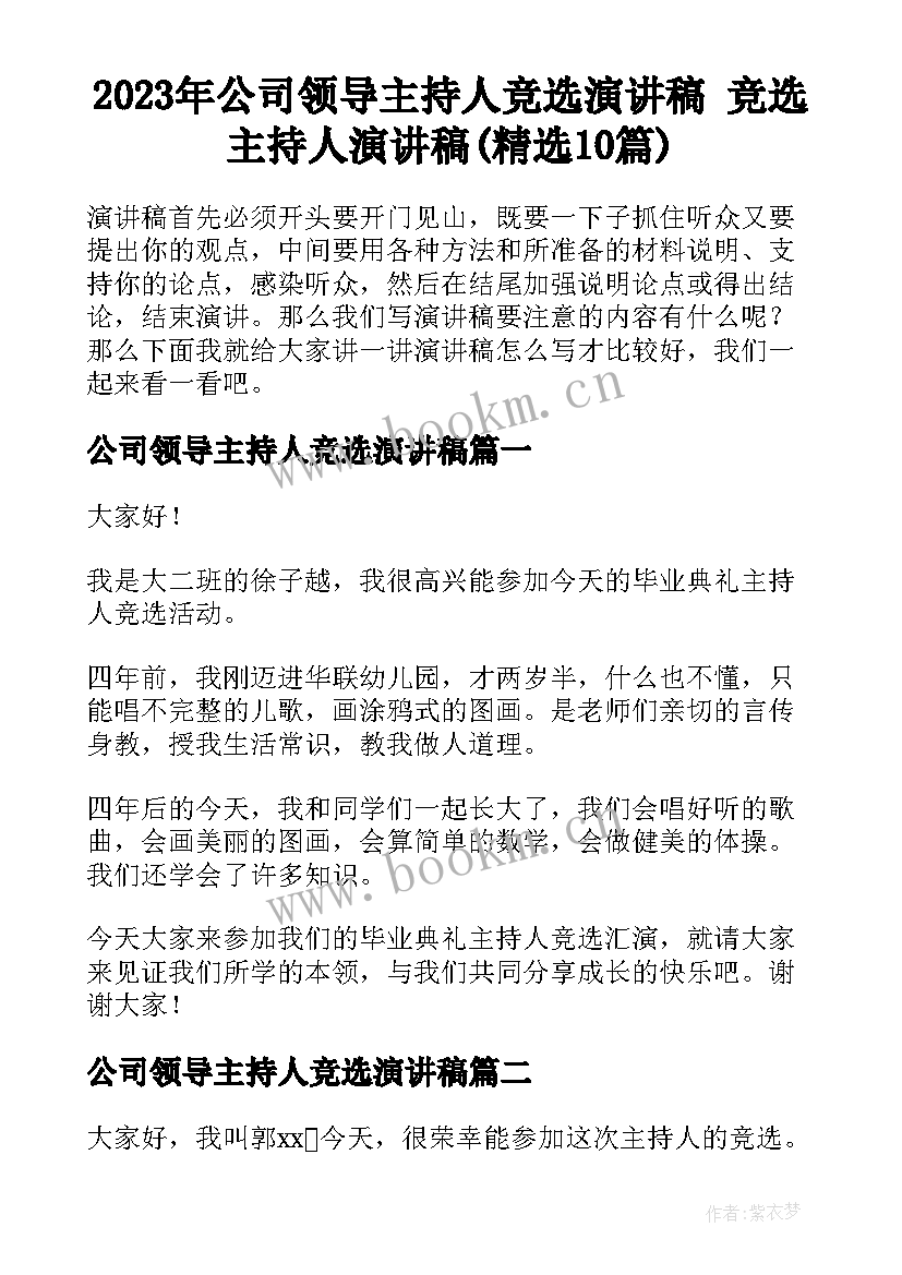 2023年公司领导主持人竞选演讲稿 竞选主持人演讲稿(精选10篇)