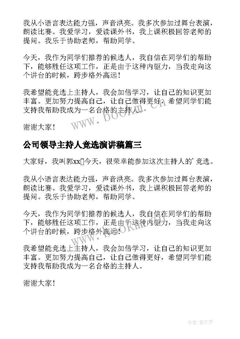 2023年公司领导主持人竞选演讲稿 竞选主持人演讲稿(精选10篇)