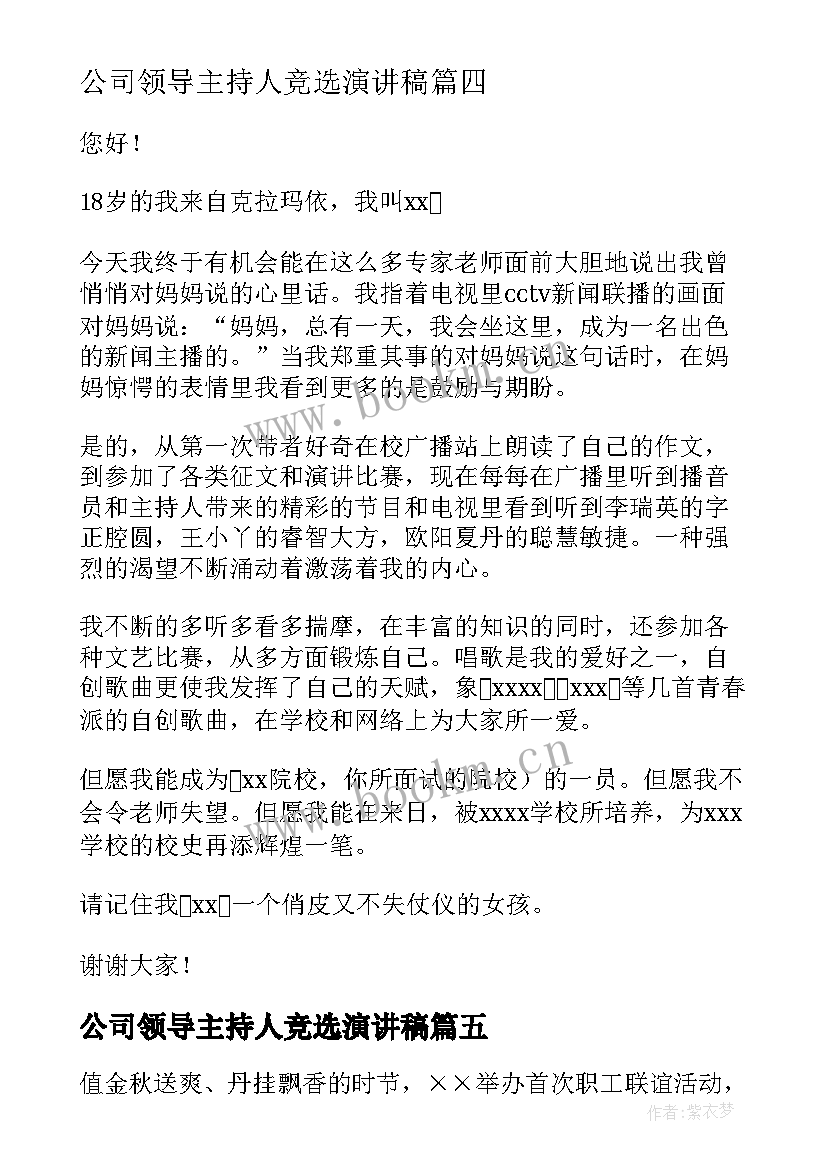 2023年公司领导主持人竞选演讲稿 竞选主持人演讲稿(精选10篇)