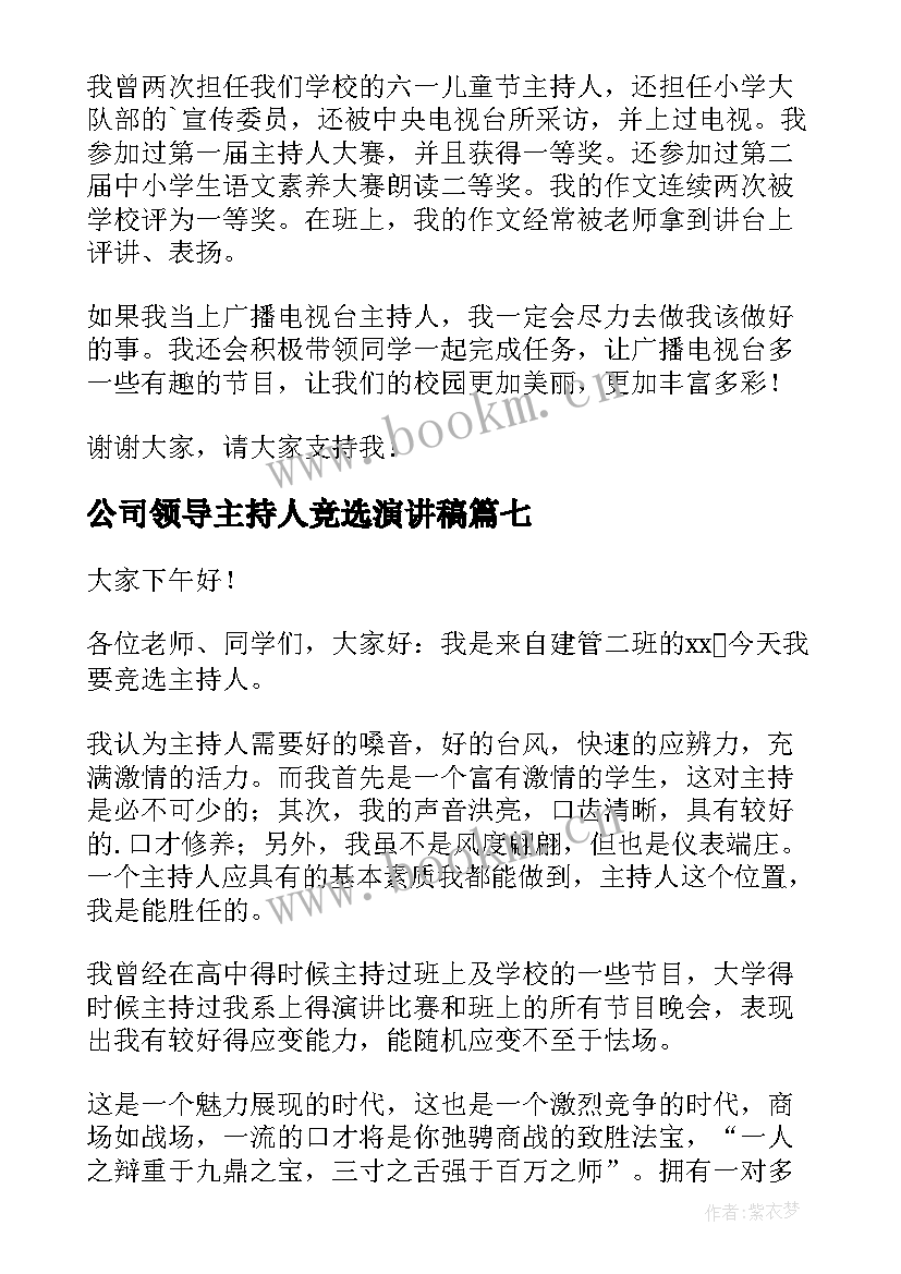 2023年公司领导主持人竞选演讲稿 竞选主持人演讲稿(精选10篇)