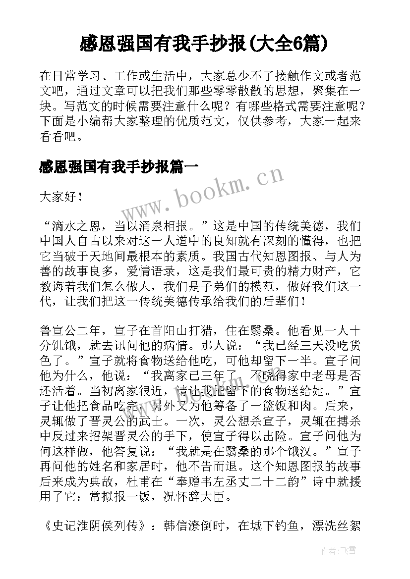 感恩强国有我手抄报(大全6篇)