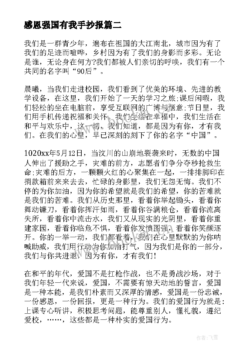 感恩强国有我手抄报(大全6篇)