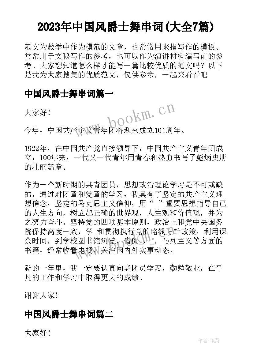 2023年中国风爵士舞串词(大全7篇)