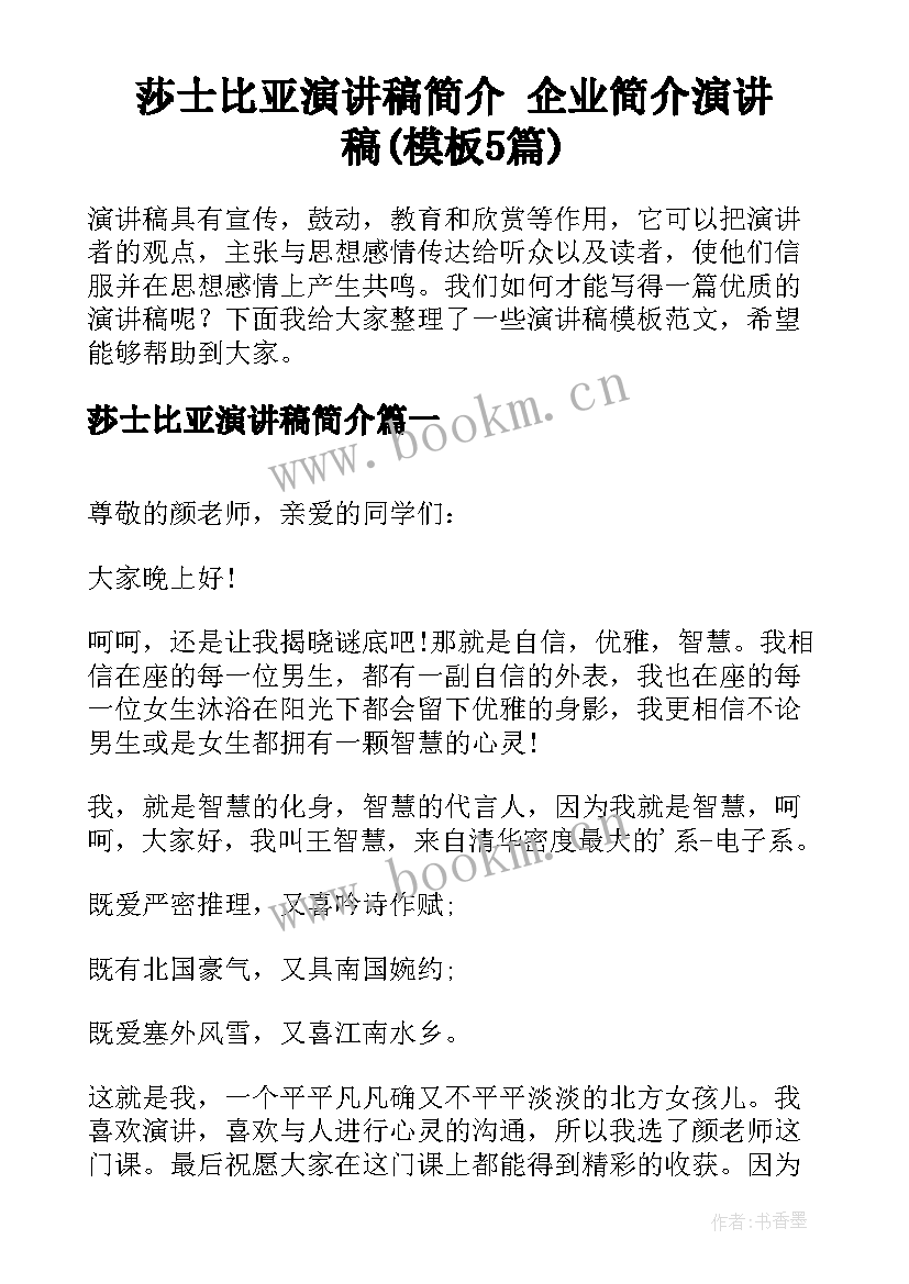 莎士比亚演讲稿简介 企业简介演讲稿(模板5篇)