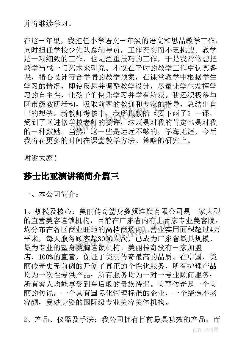 莎士比亚演讲稿简介 企业简介演讲稿(模板5篇)