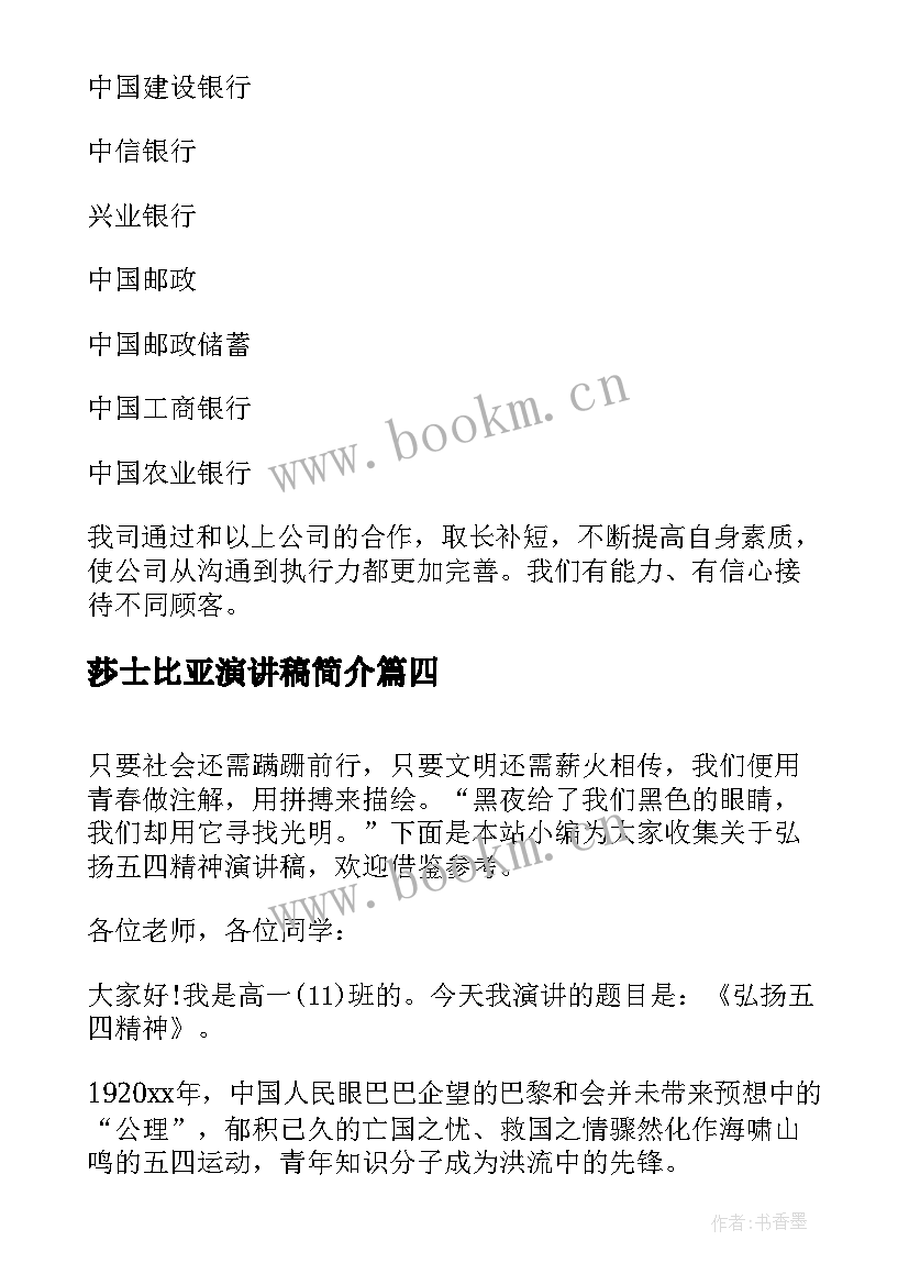 莎士比亚演讲稿简介 企业简介演讲稿(模板5篇)