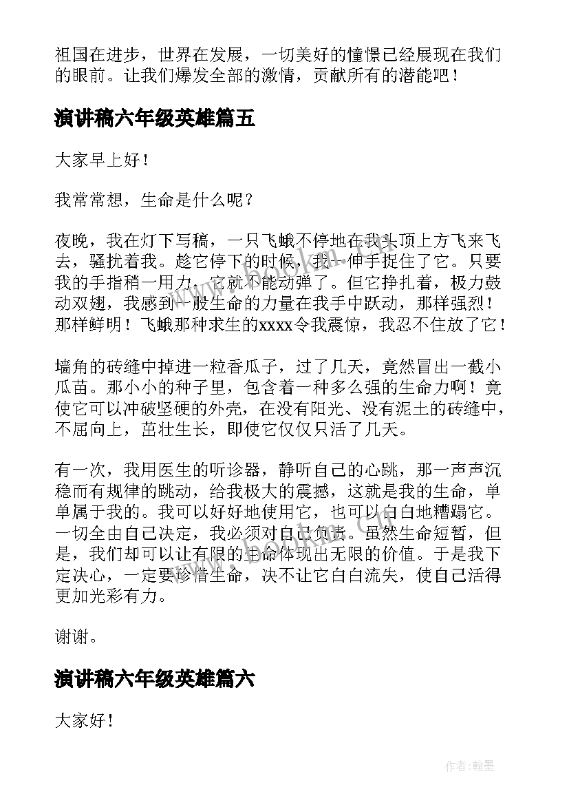 2023年演讲稿六年级英雄 六年级演讲稿(精选8篇)