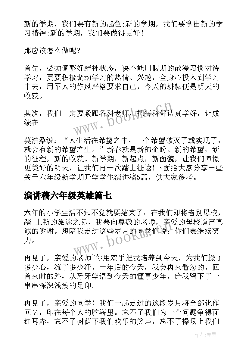 2023年演讲稿六年级英雄 六年级演讲稿(精选8篇)