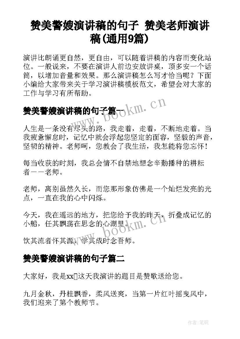 赞美警嫂演讲稿的句子 赞美老师演讲稿(通用9篇)