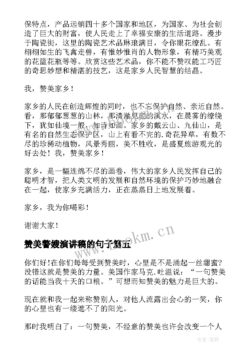 赞美警嫂演讲稿的句子 赞美老师演讲稿(通用9篇)