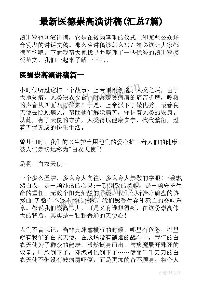 最新医德崇高演讲稿(汇总7篇)