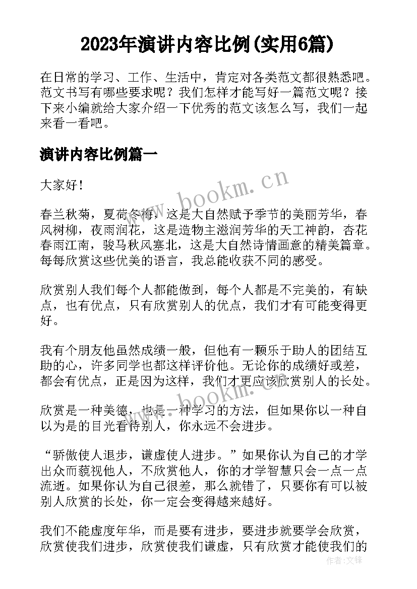 2023年演讲内容比例(实用6篇)