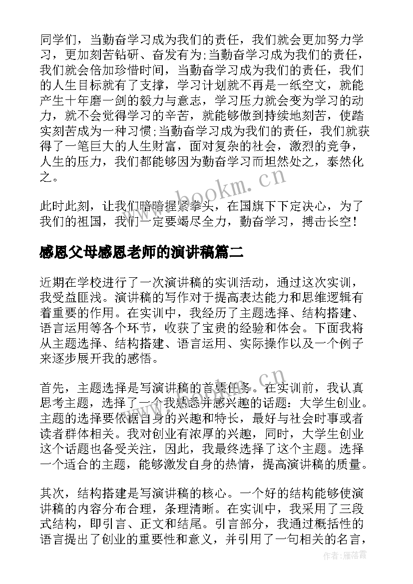 最新感恩父母感恩老师的演讲稿(实用8篇)