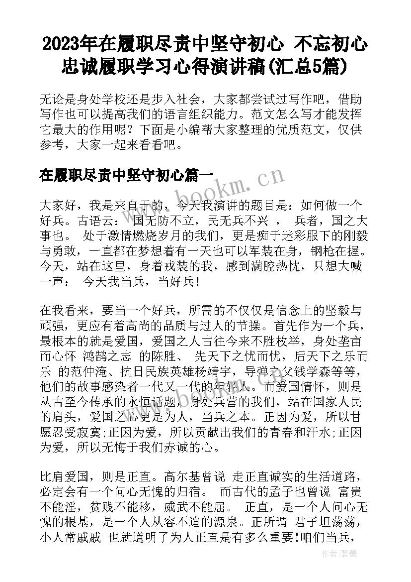 2023年在履职尽责中坚守初心 不忘初心忠诚履职学习心得演讲稿(汇总5篇)