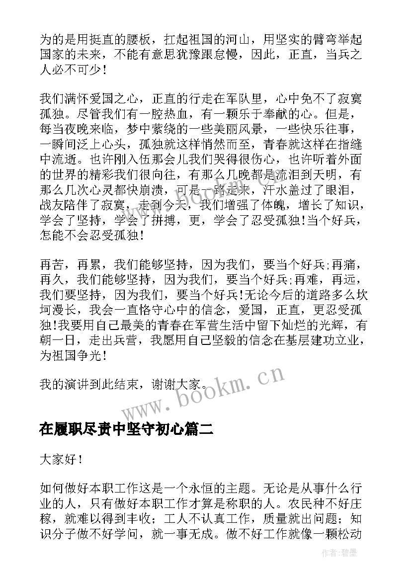 2023年在履职尽责中坚守初心 不忘初心忠诚履职学习心得演讲稿(汇总5篇)