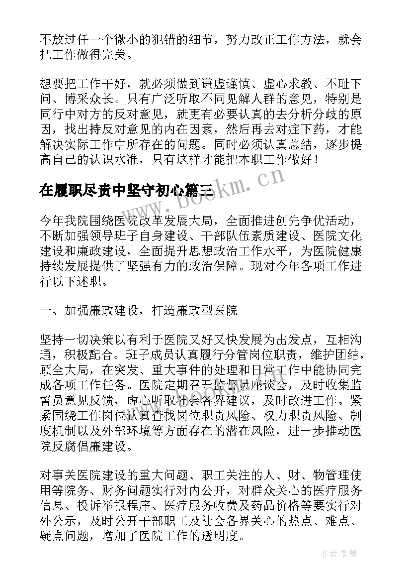 2023年在履职尽责中坚守初心 不忘初心忠诚履职学习心得演讲稿(汇总5篇)