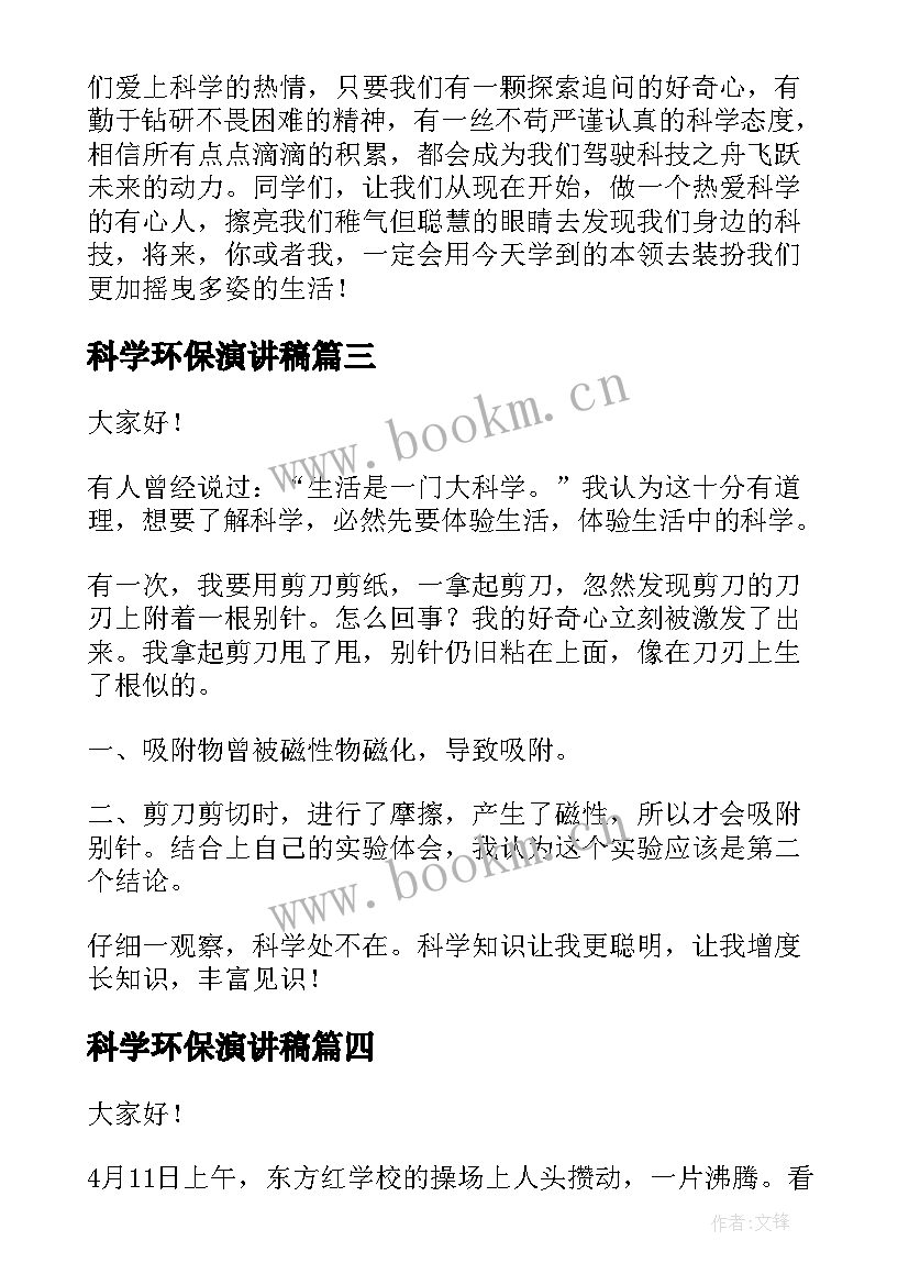 最新科学环保演讲稿(优秀9篇)