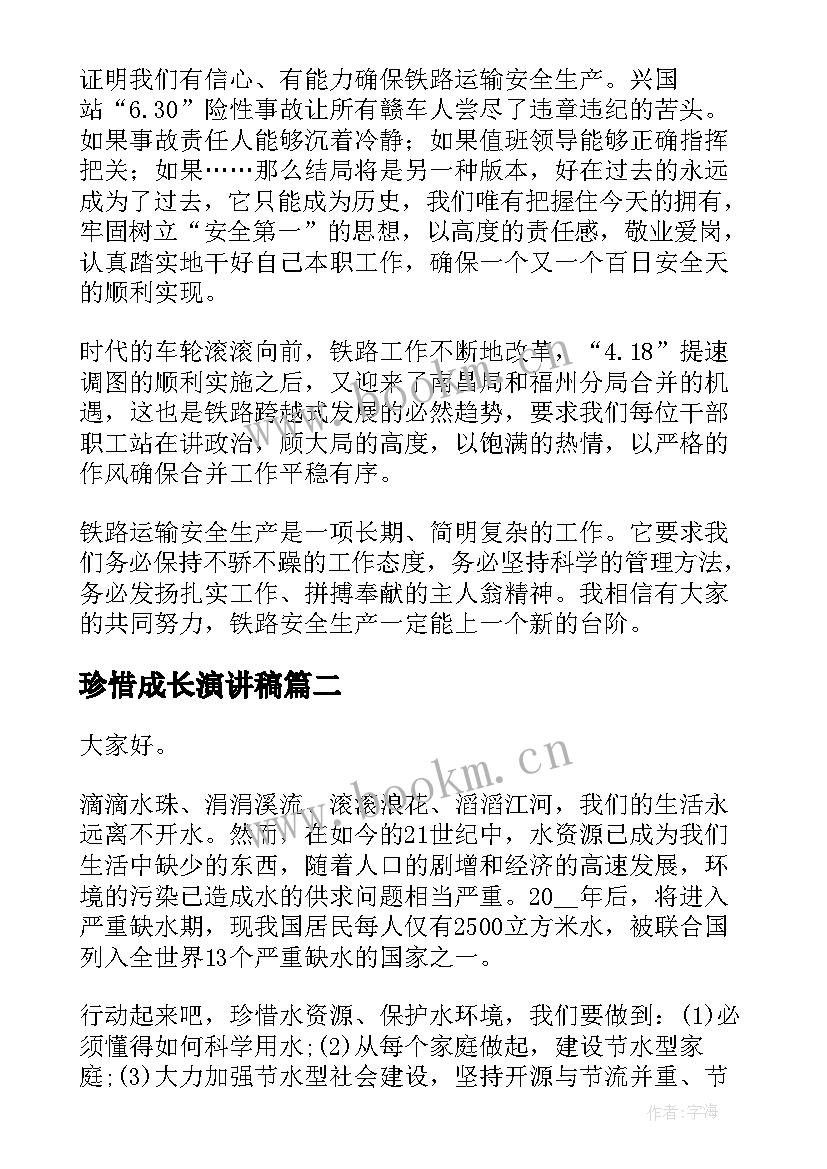 珍惜成长演讲稿(实用8篇)