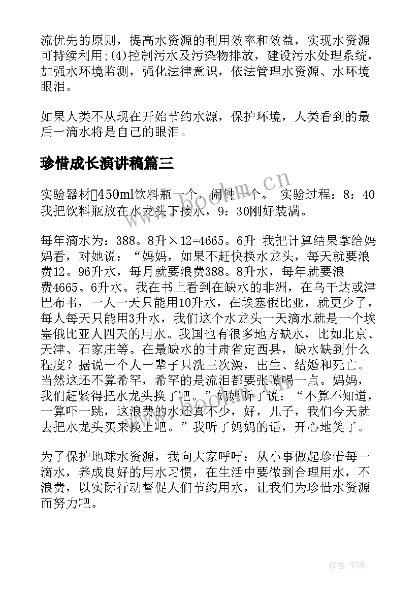 珍惜成长演讲稿(实用8篇)