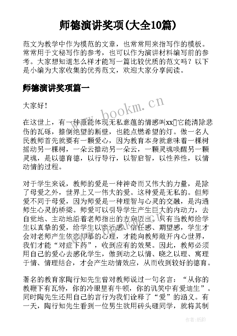 师德演讲奖项(大全10篇)