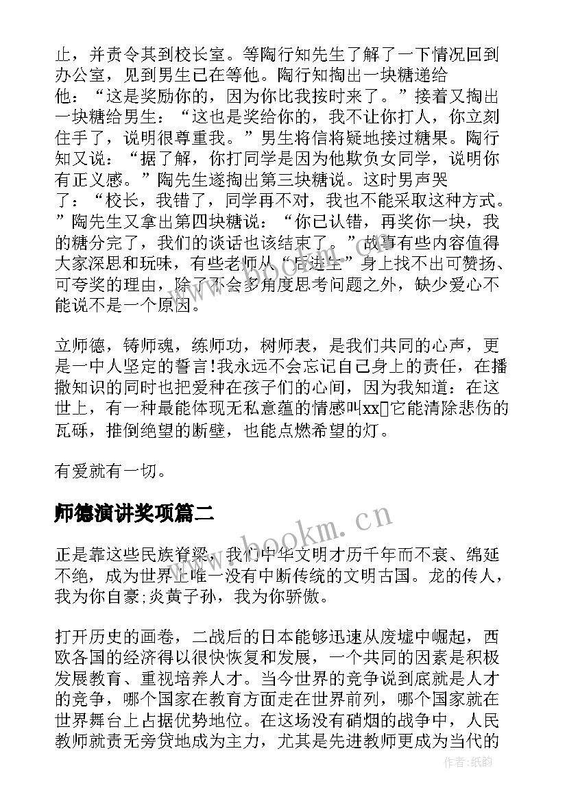 师德演讲奖项(大全10篇)