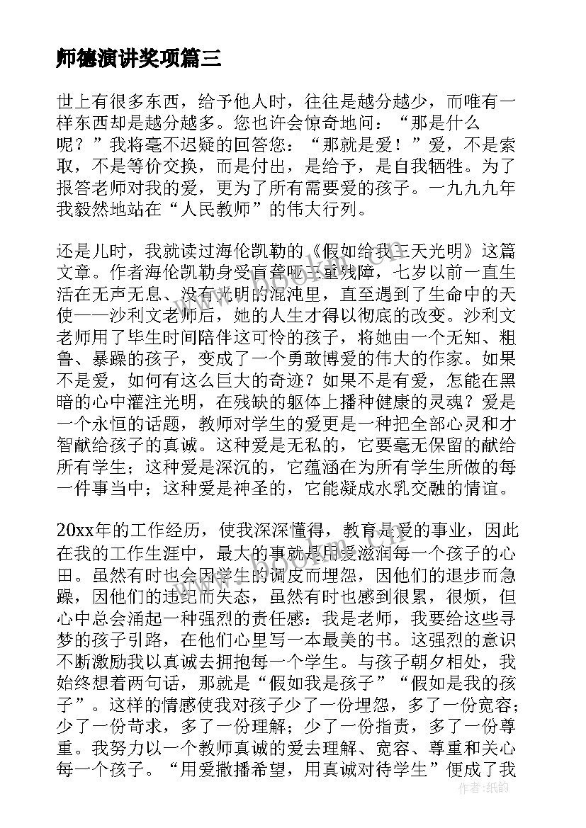 师德演讲奖项(大全10篇)